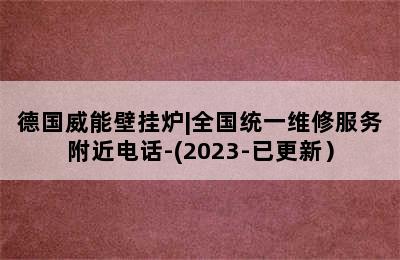 德国威能壁挂炉|全国统一维修服务附近电话-(2023-已更新）